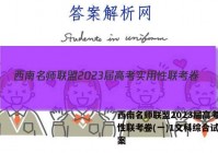 西南名师联盟2023届高考实用性联考卷(一)1文科综合试题答案
