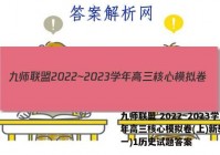 九师联盟 2022~2023学年高三核心模拟卷(上)新教材(一)1历史试题答案