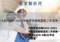 河南省金太阳2022~2023学年度创新联盟高二年级第一次联考(23-21B-A卷)化学试题答案