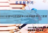 2023全国100所名校单元检测卷数学十二答案
