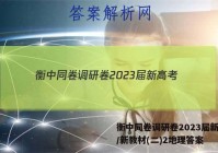 衡中同卷调研卷2023届新高考/新教材(二)2地理答案