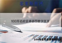 100所名校金典卷四数学 答案