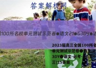 2023届高三全国100所名校单元测试示范卷●语文[21●G3DY●语文-必考-QG](十三)15答案