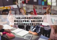 「全国100所名校AB测试示范卷高三化学答案」全国100所名校高三AB测试示范卷化学答案