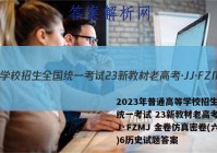 2023年普通高等学校招生全国统一考试 23新教材老高考·JJ·FZMJ 金卷仿真密卷(六)6历史试题答案