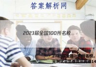 2023届全国100所名校。单元测试示范卷高三英语14答案