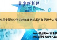 2023届全国100所名校单元测试示范卷英语十九答案
