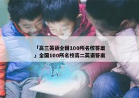 「高三英语全国100所名校答案」全国100所名校高二英语答案