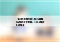 「2023豫南全国100所名校AB测试示范答案」2020豫南九校答案