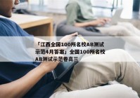 「江西全国100所名校AB测试示范4月答案」全国100所名校AB测试示范卷高三