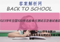 2021-2023学年全国100所名校单元测试示范卷试卷政治答案