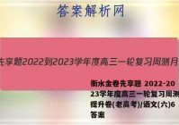衡水金卷先享题 2022-2023学年度高三一轮复习周测月结提升卷(老高考)/语文(六)6答案