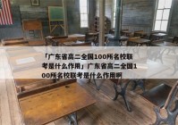 「广东省高二全国100所名校联考是什么作用」广东省高二全国100所名校联考是什么作用啊