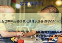 2023届高三全国100所名校单元测试示范卷·数学[23·G3DY·数学答案