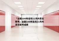 「全国100所名校11月内蒙古联考」全国100所名校11月内蒙古联考成绩