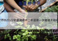 湖南省张家界市2022年普通高中二年级第一学期期末联考数学答案