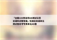 「全国100所名校AB测试示范日语科试卷答案」标准日本语单元测试卷高考专用单元AB卷