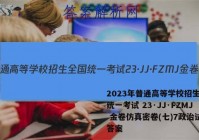 2023年普通高等学校招生全国统一考试 23·JJ·FZMJ 金卷仿真密卷(七)7政治试卷答案