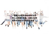 「全国100所名校AB测试示范初二上册语文答案」全国100所名校ab测试示范卷语文答案