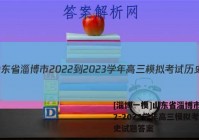[淄博一模]山东省淄博市2022-2023学年高三模拟考试历史试题答案