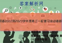衡中同卷 2022-2023学年度高三一轮复习滚动卷 新教材(一)1数学答案