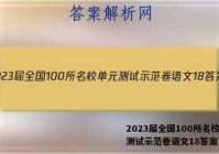 2023届全国100所名校单元测试示范卷语文18答案