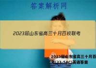 2023届山东省高三十月百校联考(23-54C)英语答案