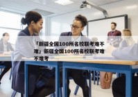「新疆全国100所名校联考难不难」新疆全国100所名校联考难不难考