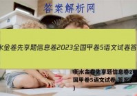 衡水金卷先享题信息卷2023全国甲卷5语文试卷 答案(更新中)