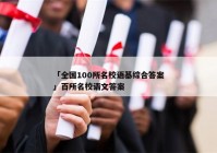 「全国100所名校语基综合答案」百所名校语文答案