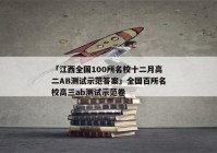 「江西全国100所名校十二月高二AB测试示范答案」全国百所名校高三ab测试示范卷