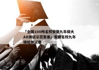 「全国100所名校安徽九年级大AB测试示范答案」安徽名校九年级检测试卷
