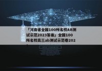 「河南省全国100所名校AB测试示范2023答案」全国100所名校高三ab测试示范卷2021