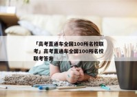 「高考直通车全国100所名校联考」高考直通车全国100所名校联考答案