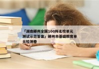 「湖南郴州全国100所名校单元测试示范答案」郴州市基础教育单元检测卷