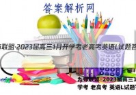 九师联盟·2023届高三1月开学考 老高考 英语L试题答案