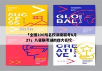 「全国100所名校湖南联考8月27」八省联考湖南四大名校