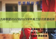 九师联盟 2022-2023学年高三10月质量检测(新高考)G湖北 政治答案