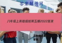 八年级上英语报纸第五期2022答案