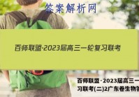 百师联盟·2023届高三一轮复习联考(二)2广东卷生物答案