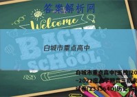 白城市重点高中(五校)2022~2022度上学期高三期末联考试卷(233364D)历史答案