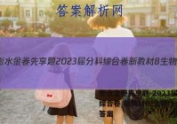 衡水金卷先享题 2023届分科综合卷 新教材B 生物(一)1答案