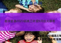 衡水金卷 2023届高三年级9月份大联考(新高考)生物答案