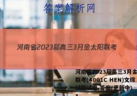 河南省2023届高三3月金太阳联考(4001C HEN)文综试题试卷 答案(更新中)
