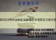 安徽省2022-2023同步达标自主练习·七年级第五次语文答案试卷 答案(更新中)