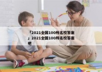 「2021全国100所名校答案」2021全国100所名校答案吧