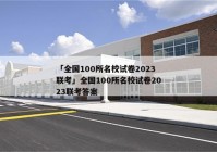 「全国100所名校试卷2023联考」全国100所名校试卷2023联考答案