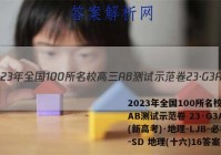 2023年全国100所名校高三AB测试示范卷 23·G3AB(新高考)·地理-LJB-必考-SD 地理(十六)16答案
