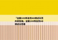 「全国100所名校AB测试示范内蒙答案」全国100所名校AB测试示范卷