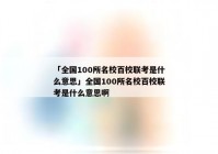 「全国100所名校百校联考是什么意思」全国100所名校百校联考是什么意思啊